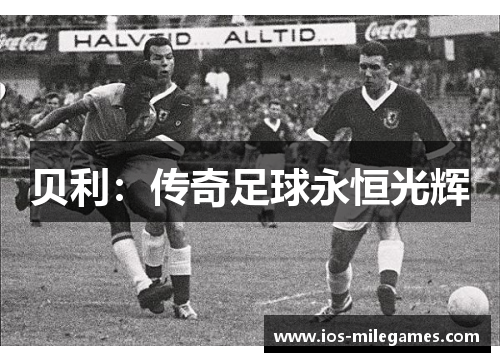 贝利：传奇足球永恒光辉