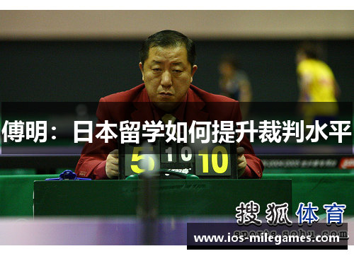 傅明:日本留学如何提升裁判水平 傅明:日本留学如何提升裁判水平