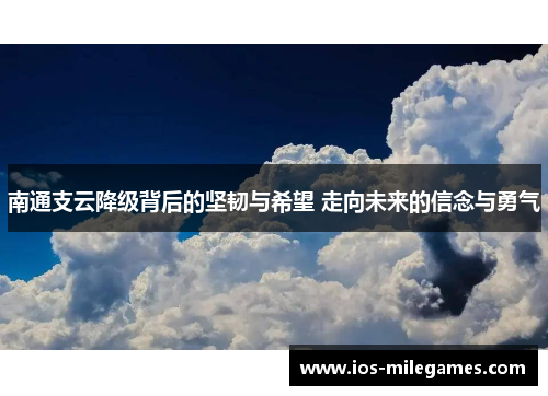 南通支云降级背后的坚韧与希望 走向未来的信念与勇气