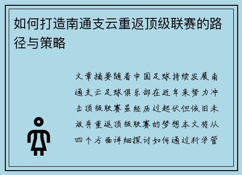 如何打造南通支云重返顶级联赛的路径与策略 如何打造南通支云重返顶级联赛的路径与策略