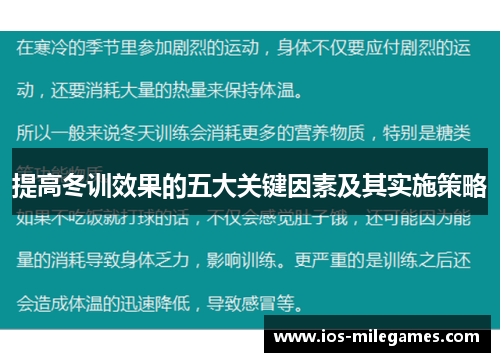 提高冬训效果的五大关键因素及其实施策略