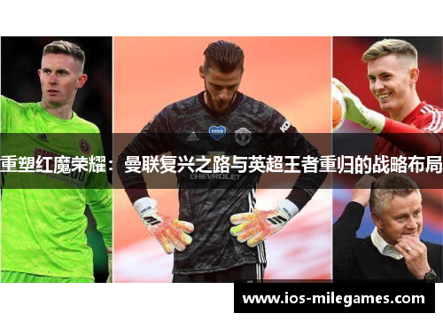 重塑红魔荣耀：曼联复兴之路与英超王者重归的战略布局