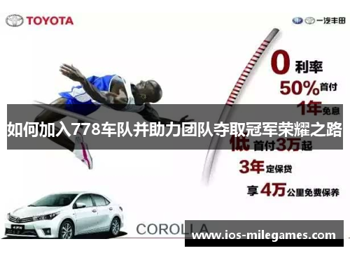 如何加入778车队并助力团队夺取冠军荣耀之路 如何加入778车队并助力团队夺取冠军荣耀之路