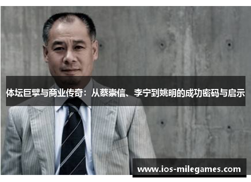 体坛巨擘与商业传奇：从蔡崇信、李宁到姚明的成功密码与启示