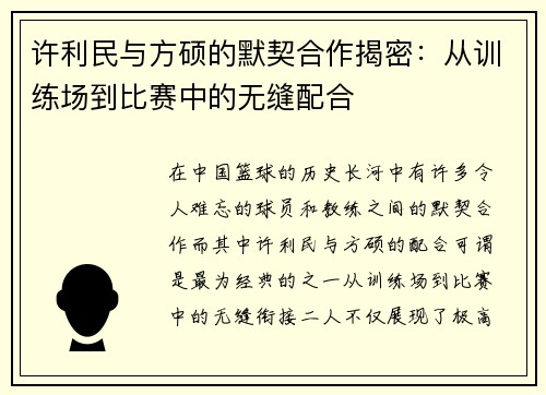 许利民与方硕的默契合作揭密：从训练场到比赛中的无缝配合