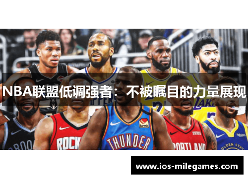NBA联盟低调强者：不被瞩目的力量展现