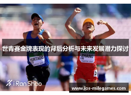 世青赛金牌表现的背后分析与未来发展潜力探讨