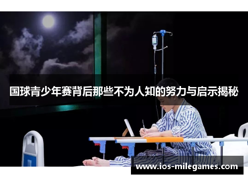 国球青少年赛背后那些不为人知的努力与启示揭秘 国球青少年赛背后那些不为人知的努力与启示揭秘