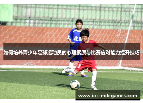如何培养青少年足球运动员的心理素质与比赛应对能力提升技巧 如何培养青少年足球运动员的心理素质与比赛应对能力提升技巧