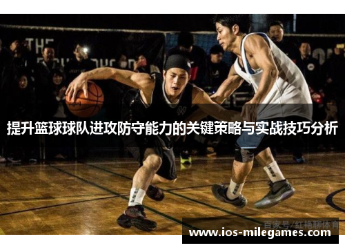 提升篮球球队进攻防守能力的关键策略与实战技巧分析