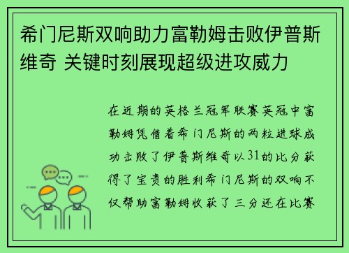 希门尼斯双响助力富勒姆击败伊普斯维奇 关键时刻展现超级进攻威力