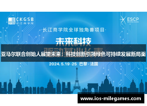 亚马尔联合创始人展望未来：科技创新引领绿色可持续发展新局面