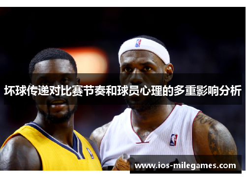 坏球传递对比赛节奏和球员心理的多重影响分析 坏球传递对比赛节奏和球员心理的多重影响分析