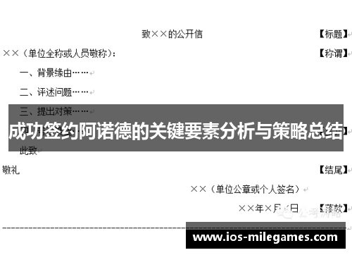 成功签约阿诺德的关键要素分析与策略总结