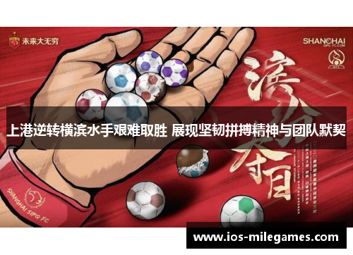 上港逆转横滨水手艰难取胜 展现坚韧拼搏精神与团队默契 上港逆转横滨水手艰难取胜 展现坚韧拼搏精神与团队默契