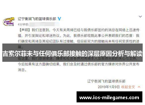 吉索尔菲未与任何俱乐部接触的深层原因分析与解读