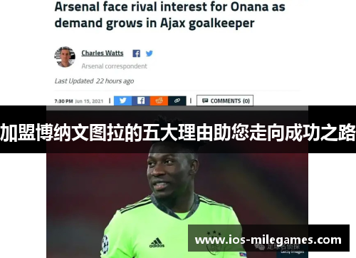 加盟博纳文图拉的五大理由助您走向成功之路 加盟博纳文图拉的五大理由助您走向成功之路