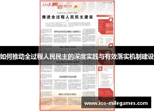 如何推动全过程人民民主的深度实践与有效落实机制建设 如何推动全过程人民民主的深度实践与有效落实机制建设