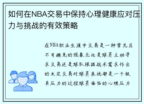 如何在NBA交易中保持心理健康应对压力与挑战的有效策略