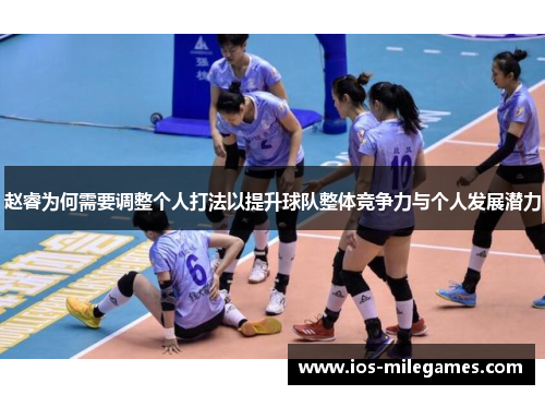 赵睿为何需要调整个人打法以提升球队整体竞争力与个人发展潜力 赵睿为何需要调整个人打法以提升球队整体竞争力与个人发展潜力