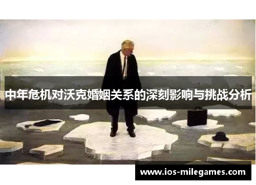 中年危机对沃克婚姻关系的深刻影响与挑战分析