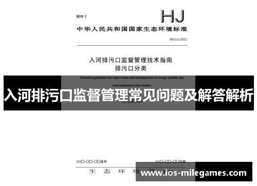 入河排污口监督管理常见问题及解答解析