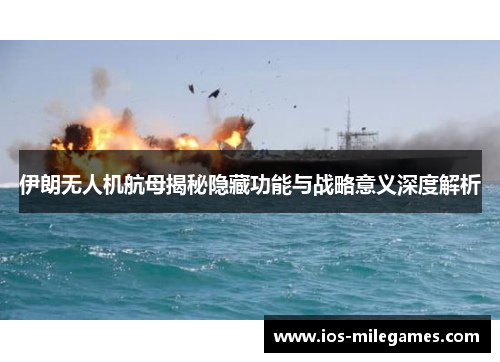 伊朗无人机航母揭秘隐藏功能与战略意义深度解析