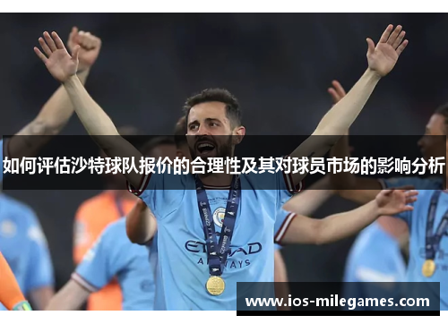 如何评估沙特球队报价的合理性及其对球员市场的影响分析
