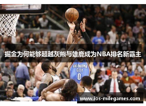掘金为何能够超越灰熊与雄鹿成为NBA排名新霸主