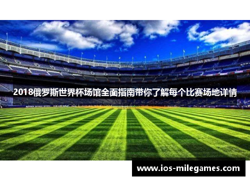 2018俄罗斯世界杯场馆全面指南带你了解每个比赛场地详情 2018俄罗斯世界杯场馆全面指南带你了解每个比赛场地详情