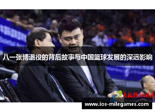 八一张博退役的背后故事与中国篮球发展的深远影响
