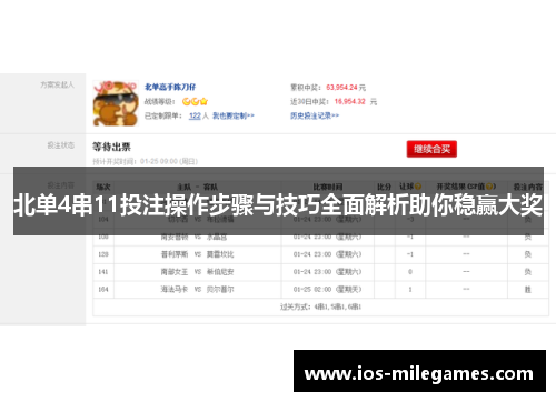 北单4串11投注操作步骤与技巧全面解析助你稳赢大奖 北单4串11投注操作步骤与技巧全面解析助你稳赢大奖