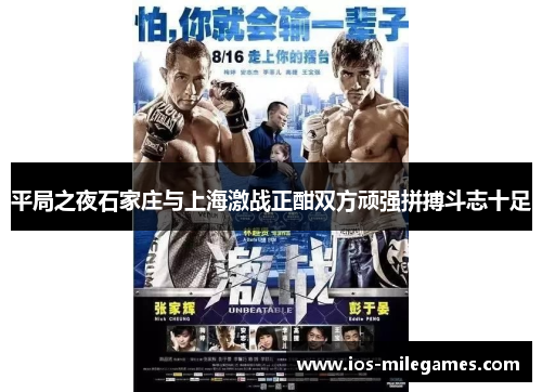 平局之夜石家庄与上海激战正酣双方顽强拼搏斗志十足 平局之夜石家庄与上海激战正酣双方顽强拼搏斗志十足