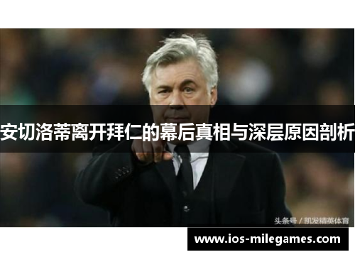 安切洛蒂离开拜仁的幕后真相与深层原因剖析