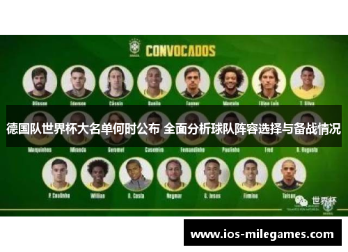 德国队世界杯大名单何时公布 全面分析球队阵容选择与备战情况