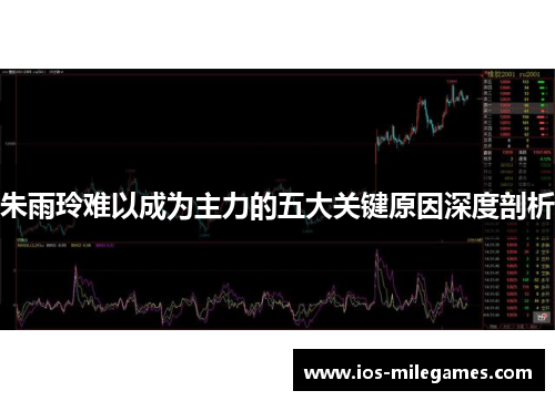 朱雨玲难以成为主力的五大关键原因深度剖析