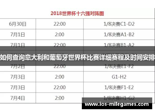 如何查询意大利和葡萄牙世界杯比赛详细赛程及时间安排