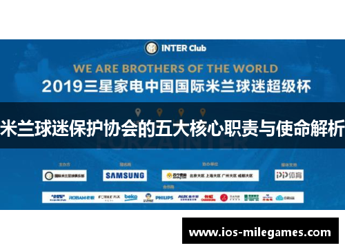 米兰球迷保护协会的五大核心职责与使命解析 米兰球迷保护协会的五大核心职责与使命解析
