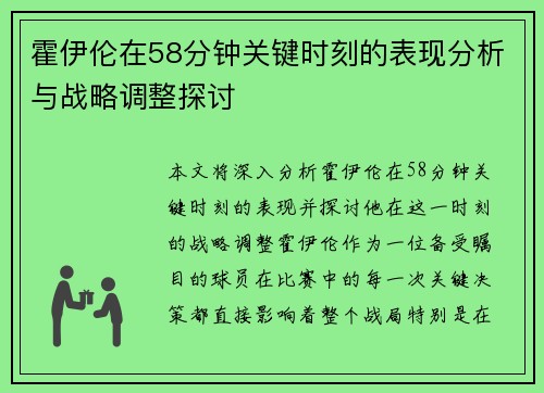 霍伊伦在58分钟关键时刻的表现分析与战略调整探讨 霍伊伦在58分钟关键时刻的表现分析与战略调整探讨