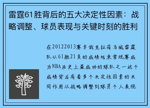 雷霆61胜背后的五大决定性因素:战略调整、球员表现与关键时刻的胜利 雷霆61胜背后的五大决定性因素:战略调整、球员表现与关键时刻的胜利