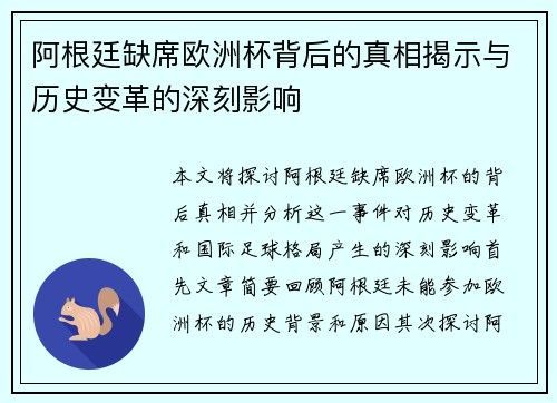 阿根廷缺席欧洲杯背后的真相揭示与历史变革的深刻影响