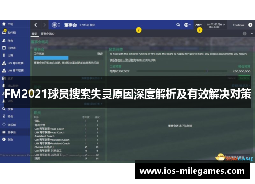 FM2021球员搜索失灵原因深度解析及有效解决对策