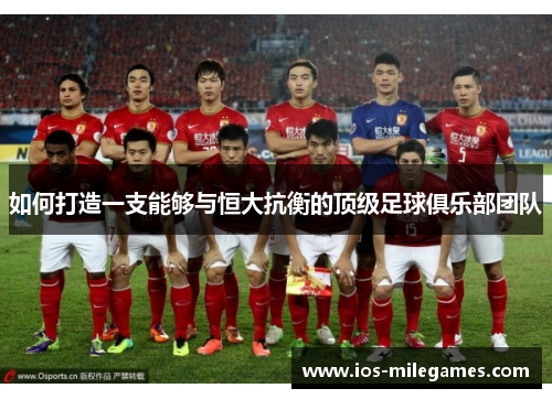 如何打造一支能够与恒大抗衡的顶级足球俱乐部团队