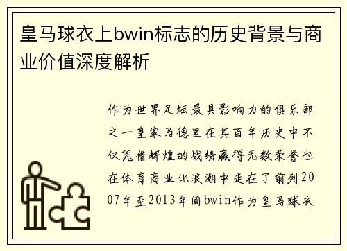 皇马球衣上bwin标志的历史背景与商业价值深度解析 皇马球衣上bwin标志的历史背景与商业价值深度解析