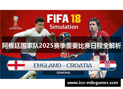 阿根廷国家队2025赛季重要比赛日程全解析