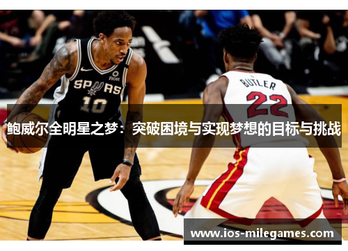 鲍威尔全明星之梦:突破困境与实现梦想的目标与挑战 鲍威尔全明星之梦:突破困境与实现梦想的目标与挑战