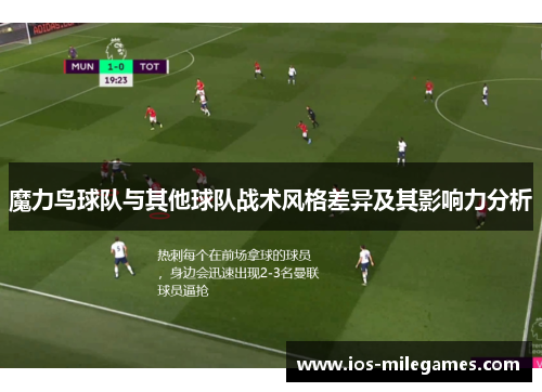 魔力鸟球队与其他球队战术风格差异及其影响力分析 魔力鸟球队与其他球队战术风格差异及其影响力分析