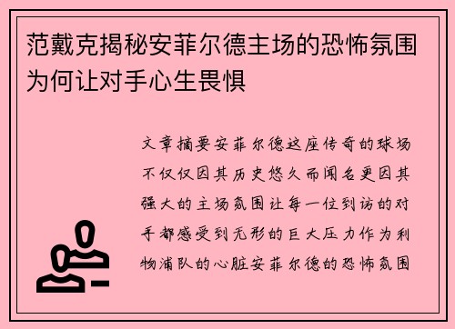 范戴克揭秘安菲尔德主场的恐怖氛围为何让对手心生畏惧 范戴克揭秘安菲尔德主场的恐怖氛围为何让对手心生畏惧