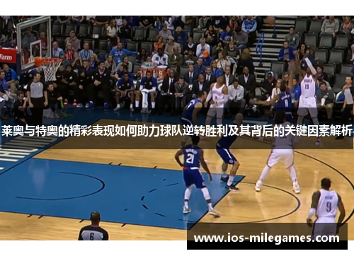 莱奥与特奥的精彩表现如何助力球队逆转胜利及其背后的关键因素解析 莱奥与特奥的精彩表现如何助力球队逆转胜利及其背后的关键因素解析