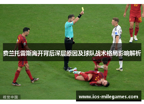 费兰托雷斯离开背后深层原因及球队战术格局影响解析 费兰托雷斯离开背后深层原因及球队战术格局影响解析